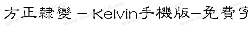方正隶变 - Kelvin手机版字体转换